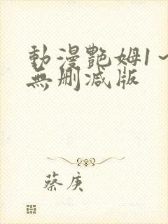 动漫艳姆1～6无删减版