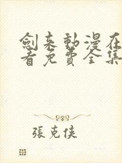 剑来动漫在线观看免费全集高清