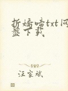 折娇啼txt网盘下载