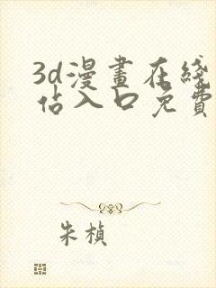 3d漫画在线网站入口免费观看