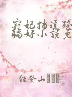 宠妃挡道残王请躺好小说免费阅读