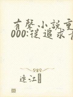 有声小说重生2000:从追求青涩校花同桌开始