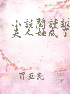 小说阅读离婚后夫人她成了大佬