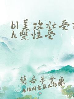 bl美攻壮受高h双性受