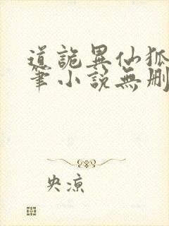 道诡异仙狐尾的笔小说无删减版