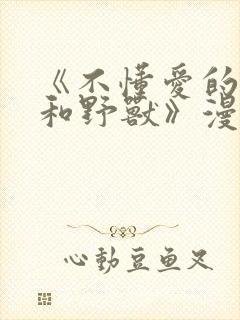 《不懂爱的千金和野兽》漫画全集