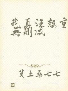 我真没想重生啊无删减