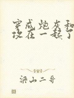 穿成炮灰和主角攻在一起了