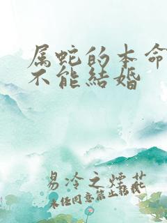 属蛇的本命年能不能结婚