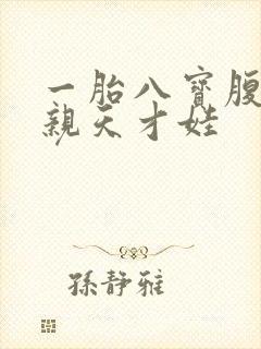 一胎八宝腹黑娘亲天才娃