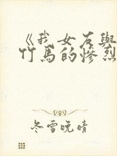 《我女友与青梅竹马的惨烈修罗场》