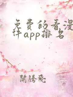 免费的看漫画软件app排名