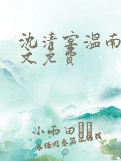 沈清宴温南枝全文免费