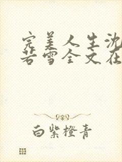 完美人生沈浪苏若雪全文在线阅读