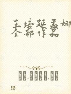 王培延孟娜短剧全部作品