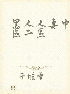 黑人人妻中出一区二区