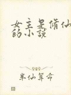 女主是修仙大佬的小说