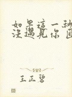 如果这一秒,我没遇见你 匪我思存