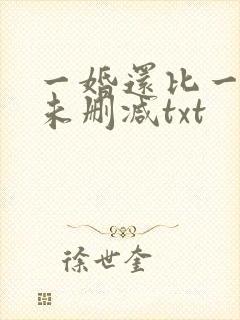 一婚还比一婚高未删减txt