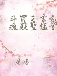 斗罗天宰剑仙武魂殿圣枢首席笔趣阁