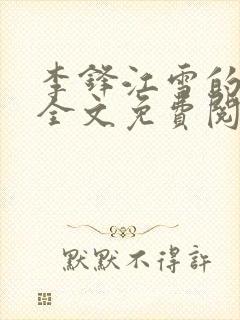 李锋江雪的小说全文免费阅读