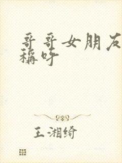 哥哥女朋友怎么称呼