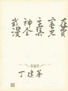 武神主宰在线动漫全集免费