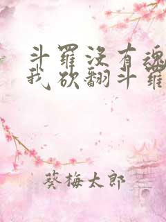 斗罗没有魂技的我砍翻斗罗