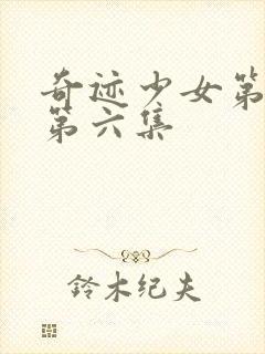 奇迹少女第五季第六集