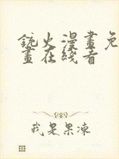 铳火漫画免费漫画在线看