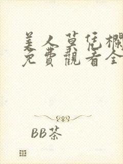 美人莫凭栏短剧免费观看全集