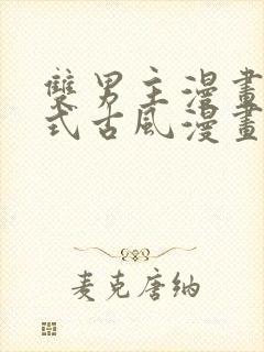 双男主漫画下拉式古风漫画推荐