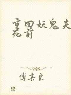 重回妖鬼夫君战死前