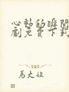 心动的瞬间电视剧免费下载