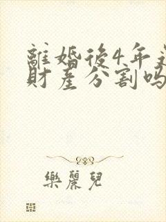 离婚后4年还能财产分割吗