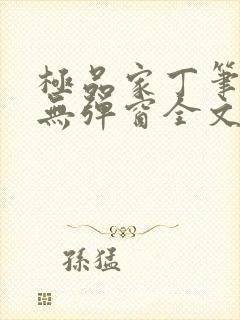 极品家丁笔趣阁无弹窗全文阅读