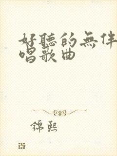 好听的无伴奏合唱歌曲