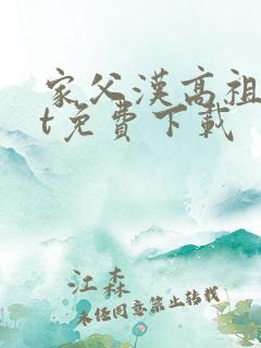 家父汉高祖txt免费下载