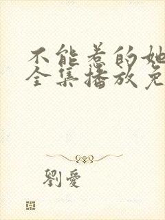 不能惹的她短剧全集播放免费观看