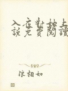 入夜对她上瘾小说免费阅读