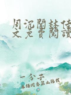 周沉闻林佳念全文免费阅读笔趣阁