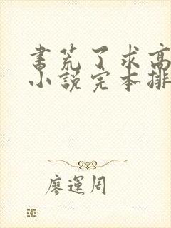 书荒了求高质量小说完本排行榜