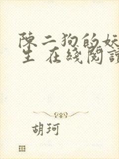 陈二狗的妖孽人生 在线阅读