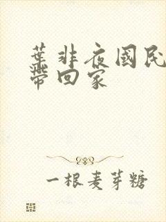 叶非夜国民老公带回家