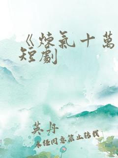 《炼气十万年》短剧