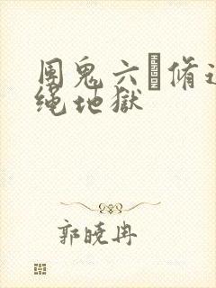 团鬼六·修道女绳地狱