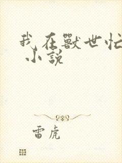 我在兽世忙种田 小说