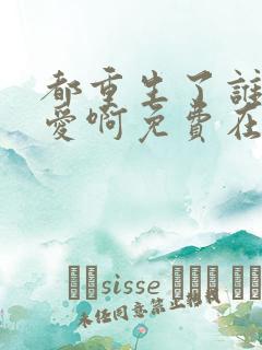 都重生了谁谈恋爱啊免费在线阅读