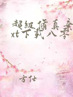 超级修真弃少txt下载八零电子书