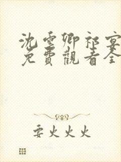 沈云卿祁宴短剧免费观看全集